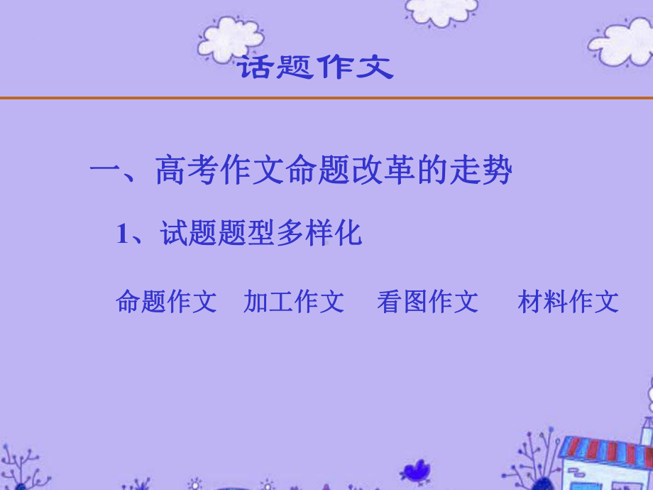 高考特级教师专题辅导-话题作文课件-人教版.ppt_第2页