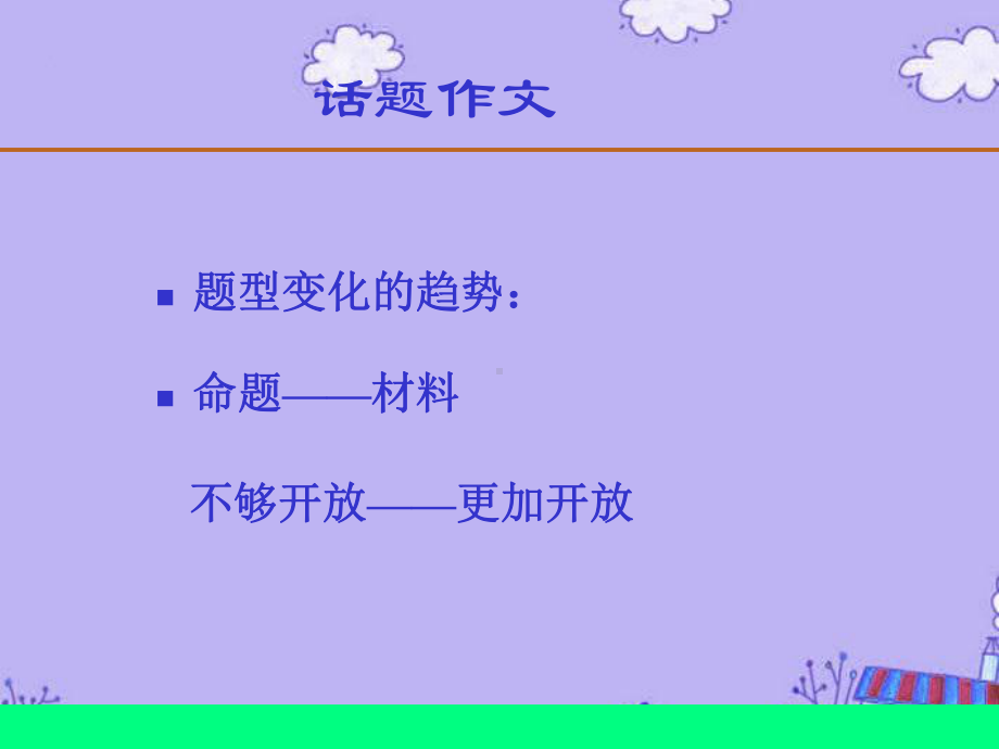 高考特级教师专题辅导-话题作文课件-人教版.ppt_第3页