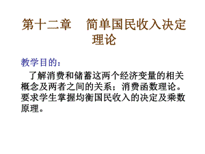 第12章简单国民收入决定理论课件.ppt