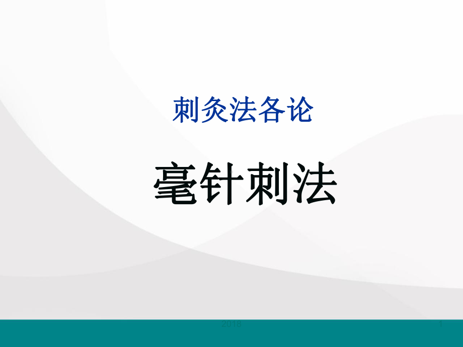 毫针刺法针灸学医学课件.ppt_第1页