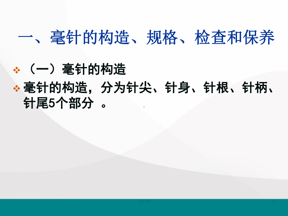 毫针刺法针灸学医学课件.ppt_第2页