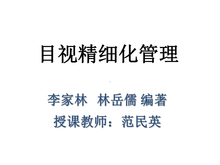 目视精细化管理培训课件(-98张).ppt_第1页