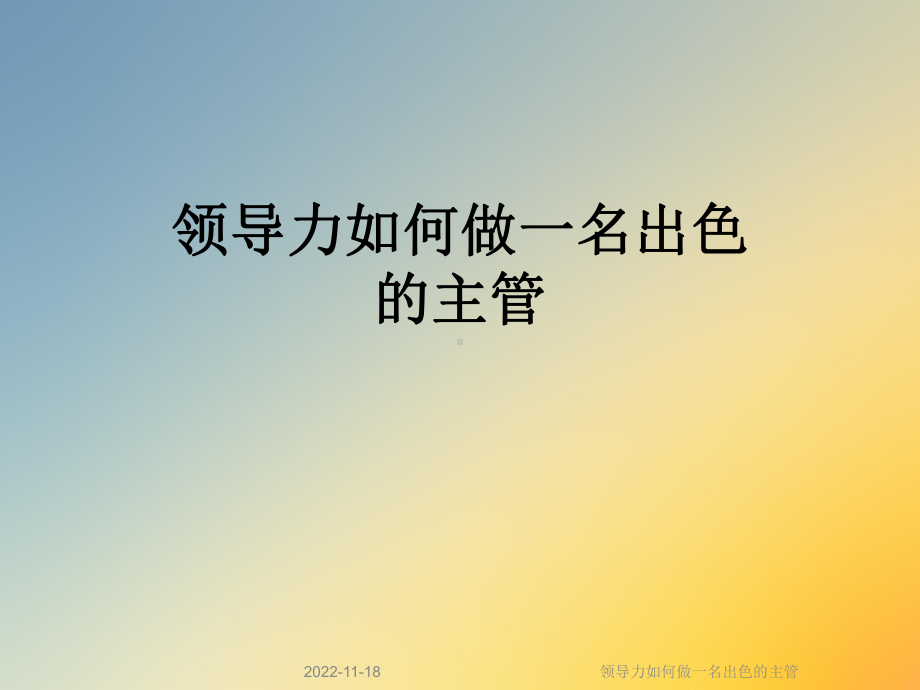 领导力如何做一名出色的主管课件.ppt_第1页