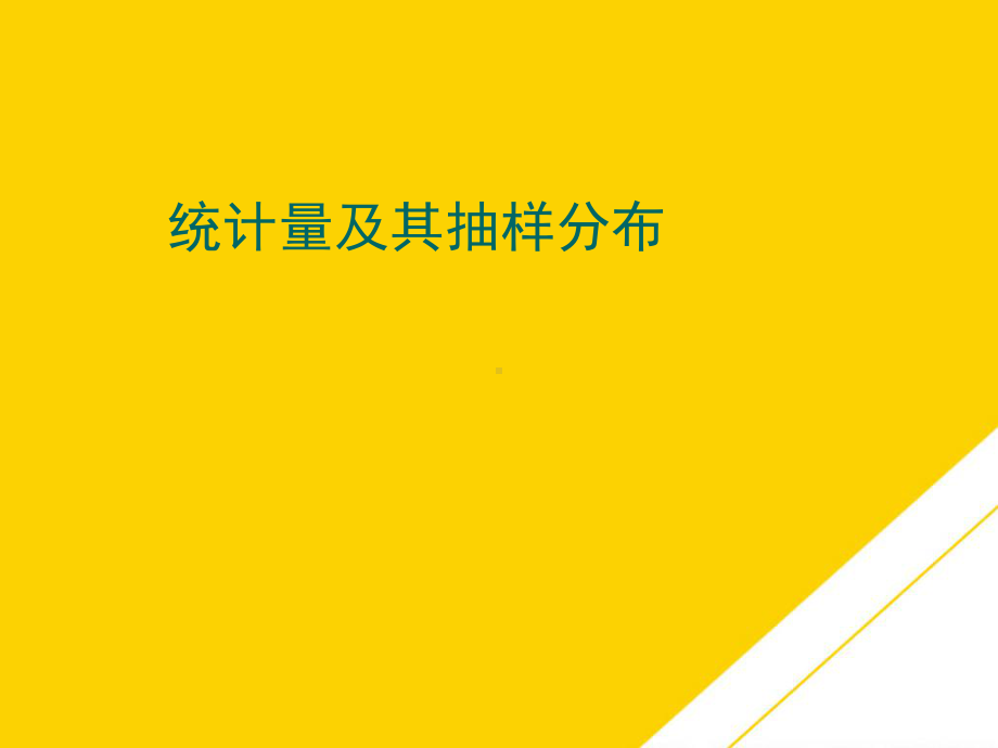 统计量及其抽样分布(最全版)PTT课件.ppt_第1页