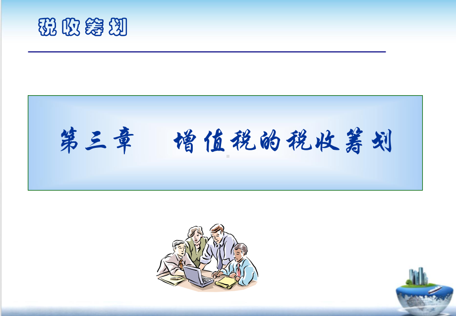 第3章-增值税的税收筹划课件.ppt_第1页