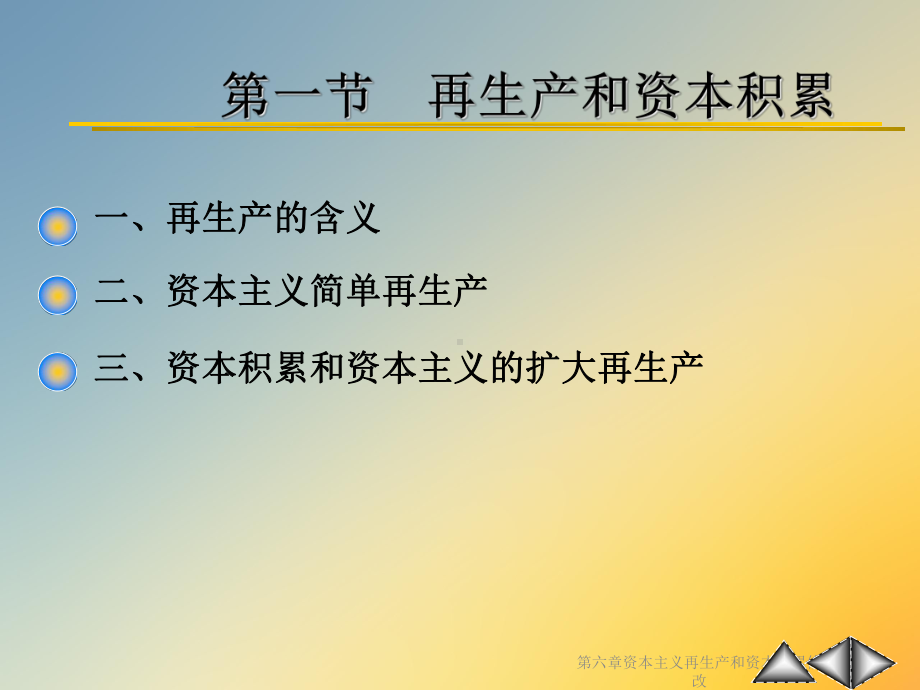 第六章资本主义再生产和资本积累修改课件.ppt_第2页