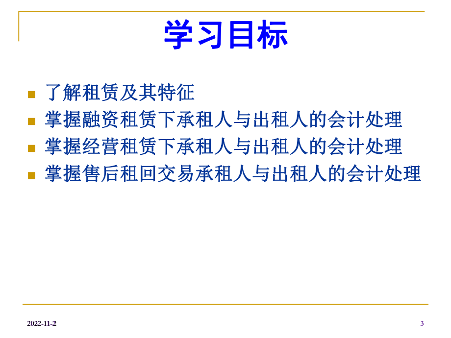 高级财务会计租赁会计1课件.ppt_第3页