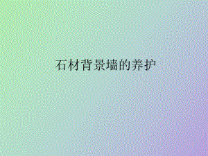 石材背景墙的养护课件.ppt