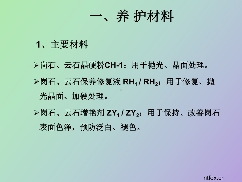 石材背景墙的养护课件.ppt_第2页