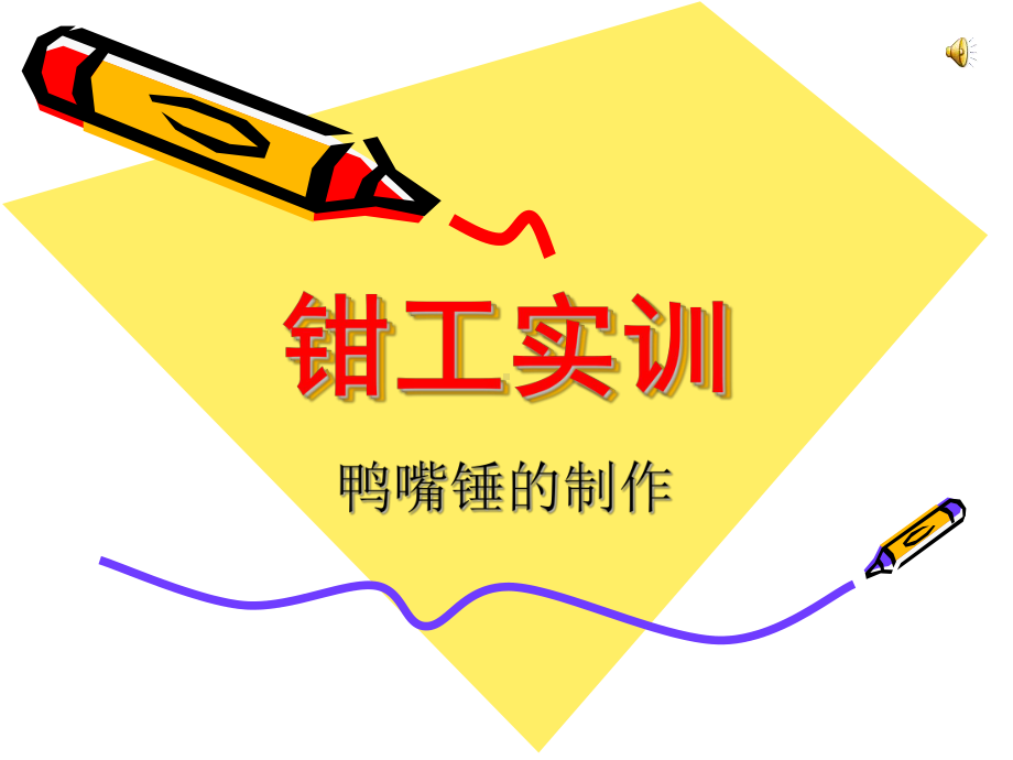 钳工实训鸭嘴锤的制作解答课件.ppt_第1页