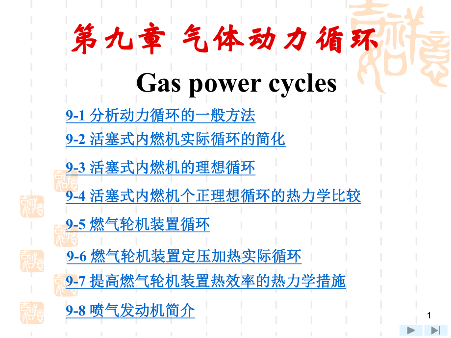 沈维道-工程热力学配套多媒体课件-第9章气体热力循环.ppt_第1页