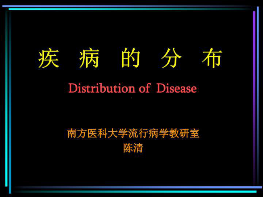 疾病的分布课件.ppt_第1页