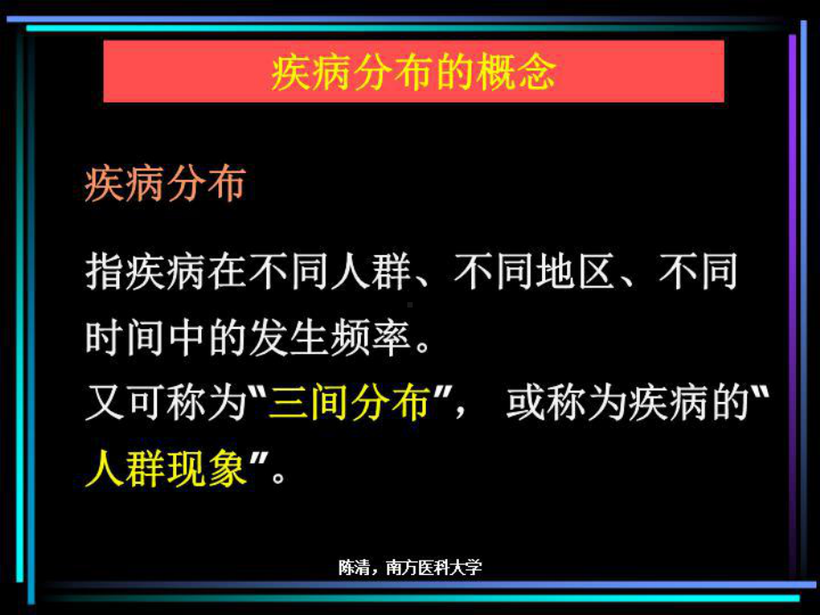 疾病的分布课件.ppt_第2页