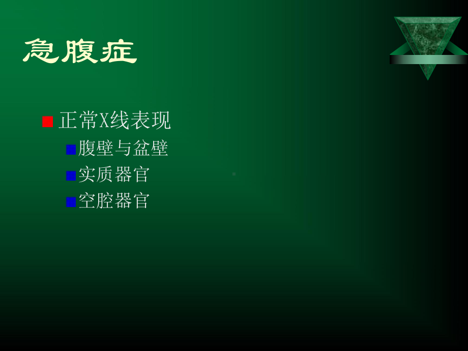 胃肠急腹症课件.ppt_第3页