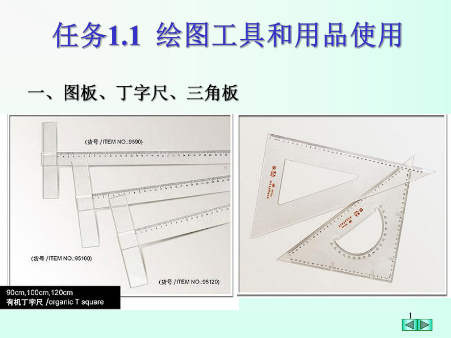 绘图工具和用品的使用课件.ppt_第1页