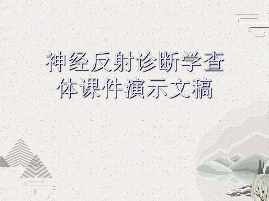 神经反射诊断学查体课件演示文稿.pptx_第1页