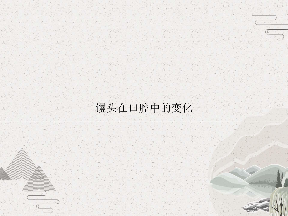 馒头在口腔中的变化课件.pptx_第1页