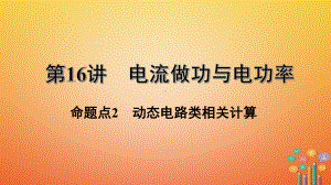 福建省中考物理一轮复习-电流做功与电功率命题点动态电路类相关计算-课件.ppt