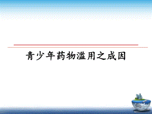 青少年药物滥用之成因课件.ppt