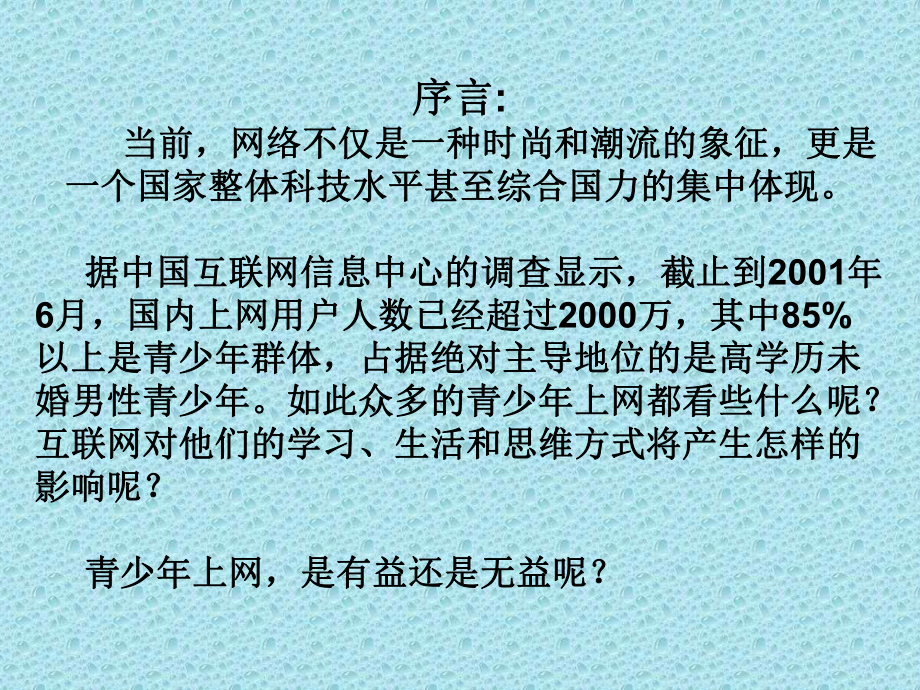 网络的危害主题班会课件.ppt_第2页