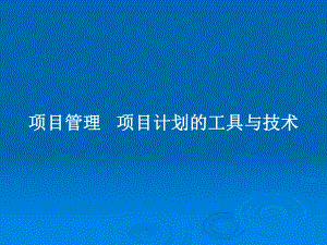 项目管理--项目计划的工具与技术教案课件.pptx