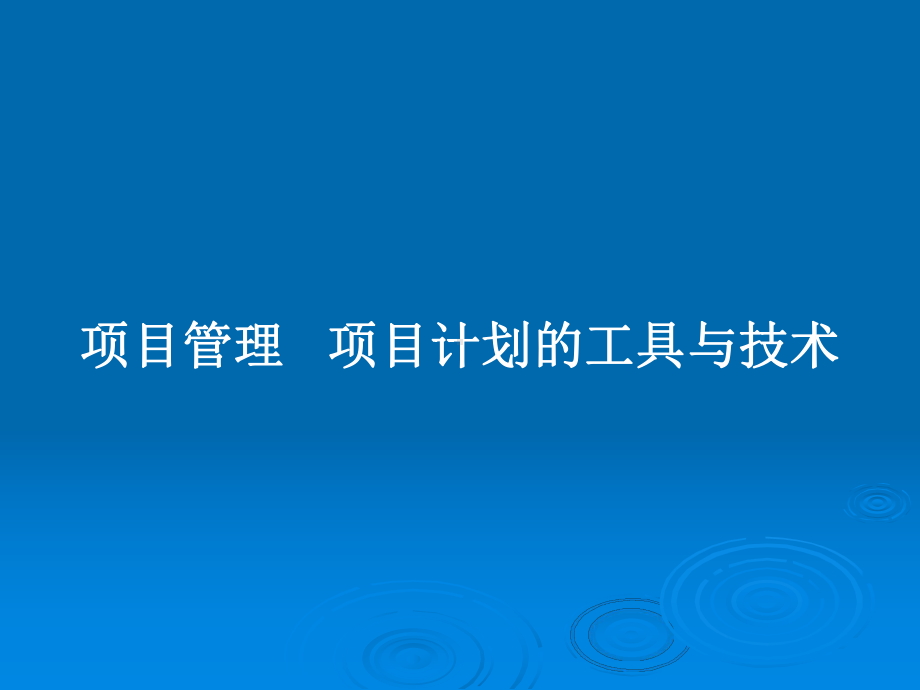 项目管理--项目计划的工具与技术教案课件.pptx_第1页