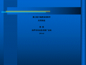 测土配方施肥软件系统应用综述课件.ppt