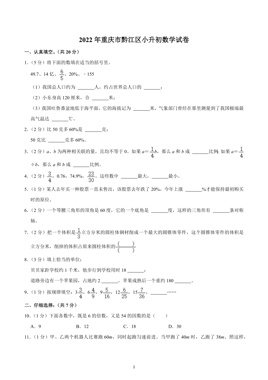 2022年重庆市黔江区小升初数学试卷.docx_第1页