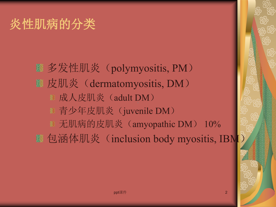 特发性炎性肌病的诊断和治疗-课件.ppt_第2页