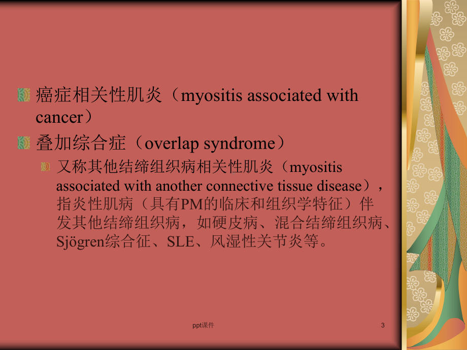 特发性炎性肌病的诊断和治疗-课件.ppt_第3页