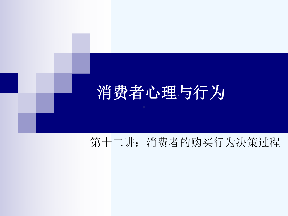 消费者的购买行为决策过程课件.ppt_第1页