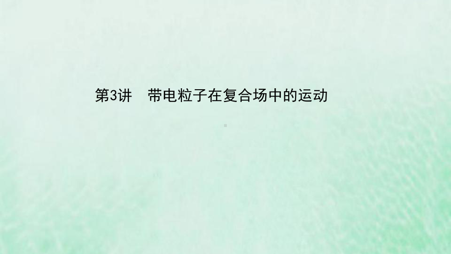 浙江专用2021高考物理二轮复习第八章磁场第3讲带电粒子在复合场中的运动课件.ppt_第1页