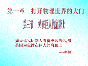 站在巨人的肩膀上-沪科版课件.ppt