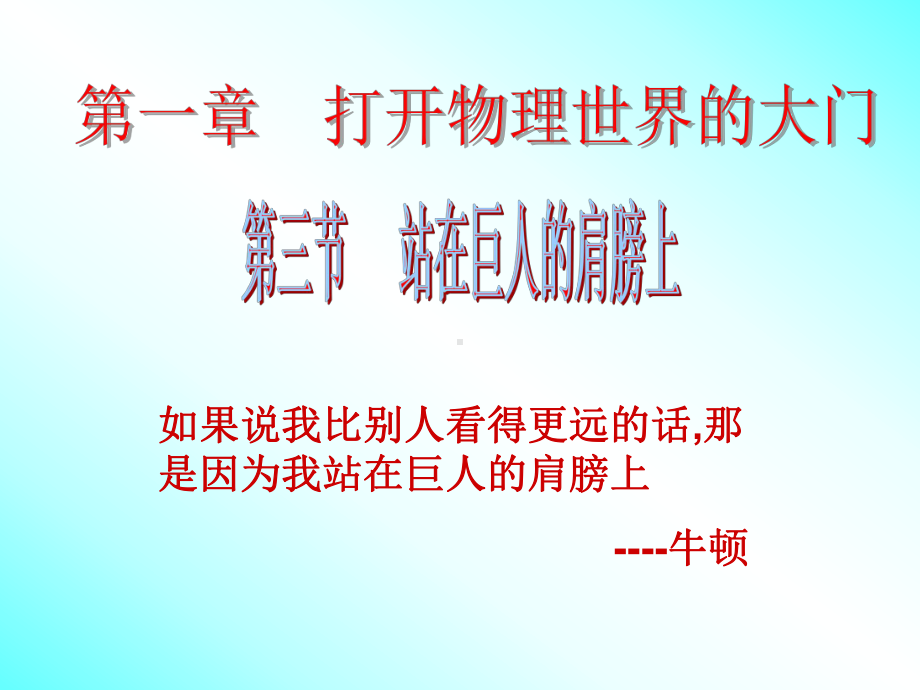 站在巨人的肩膀上-沪科版课件.ppt_第1页