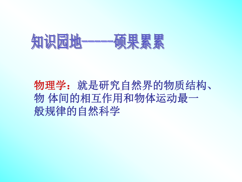 站在巨人的肩膀上-沪科版课件.ppt_第2页