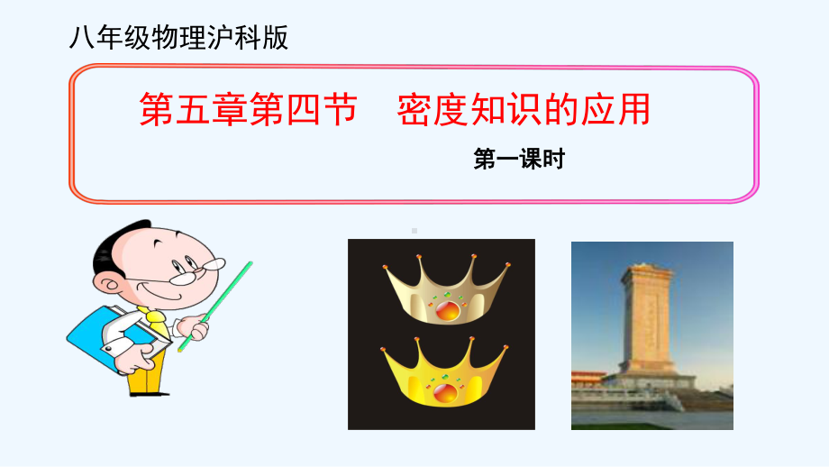 第四节密度知识的应用课件.ppt_第1页