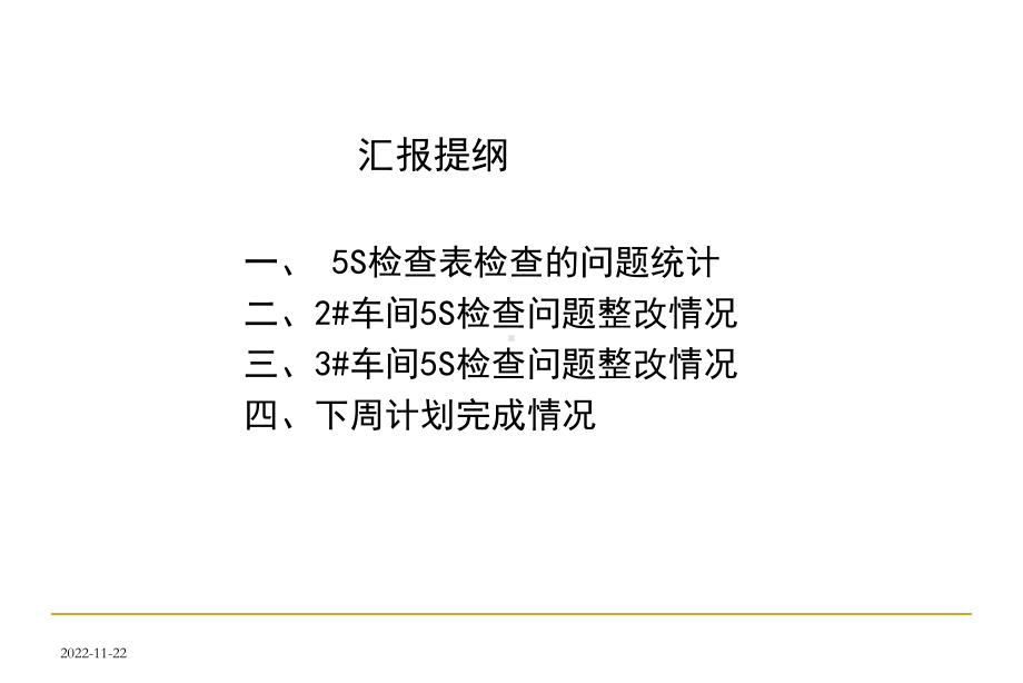 现场5S检查汇报(-39张)课件.ppt_第2页