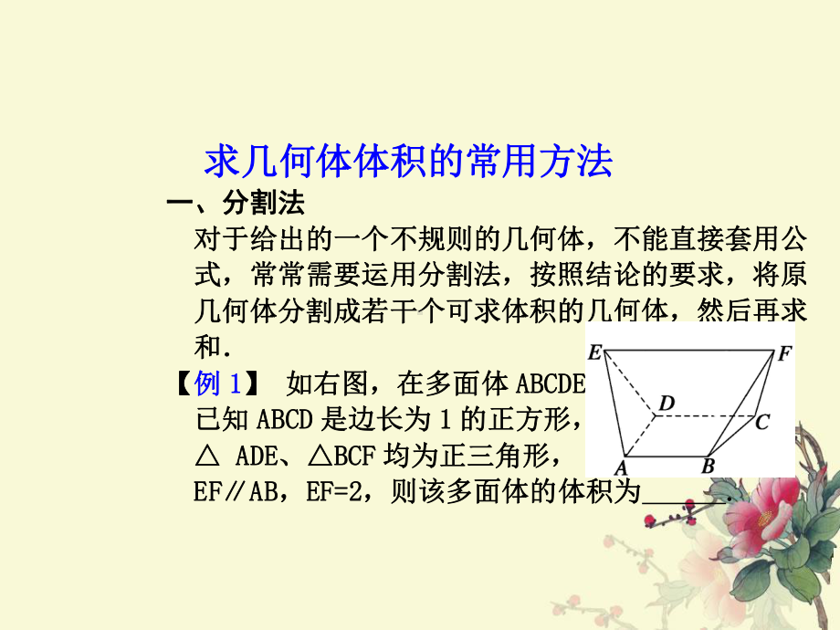 求几何体体积的常用方法总结分解课件.ppt_第1页