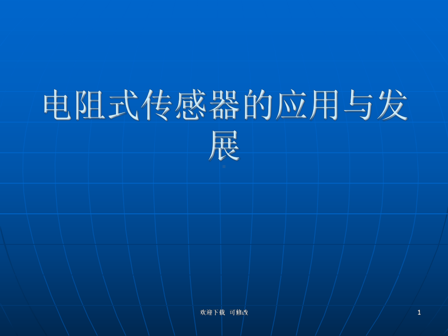 电阻式传感器应用与发展课件.ppt_第1页