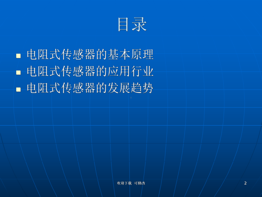 电阻式传感器应用与发展课件.ppt_第2页