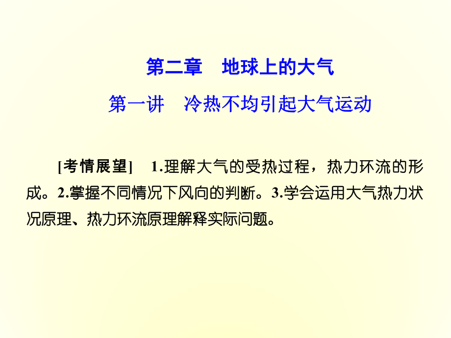 高中地理人教版必修一课件-第二章-地球上的大气-第一讲.ppt_第1页