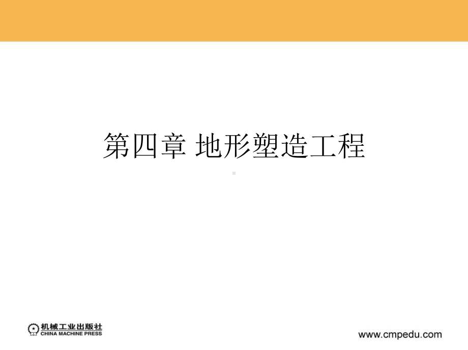 第四章地形塑造工程课件.ppt_第2页