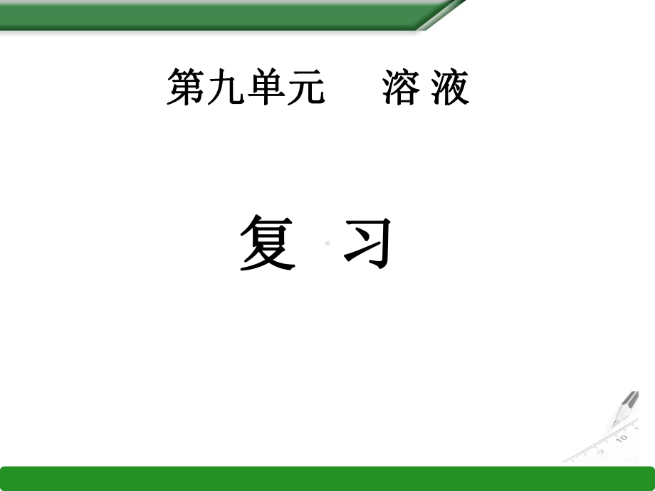 第九单元-九单元溶液小结与复习课件.ppt_第1页