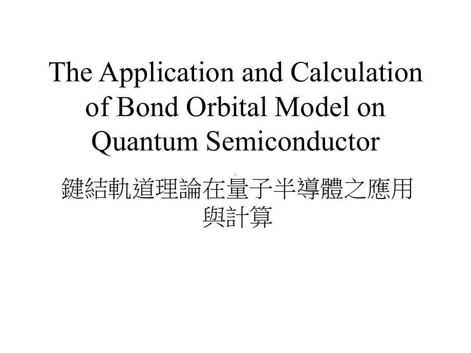 键结轨道理论在量子半导体之应用与计算课件.ppt_第1页