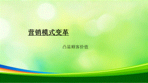 浅谈营销模式变革(-16张)课件.ppt