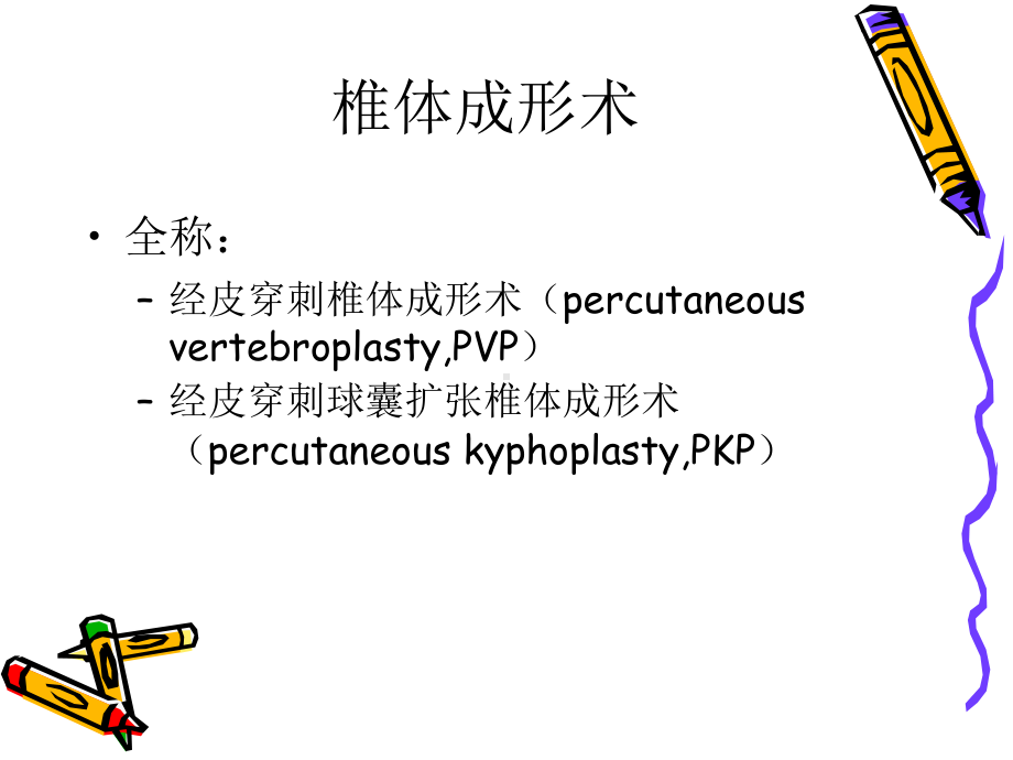 椎体成形术手术步骤课件.ppt_第2页