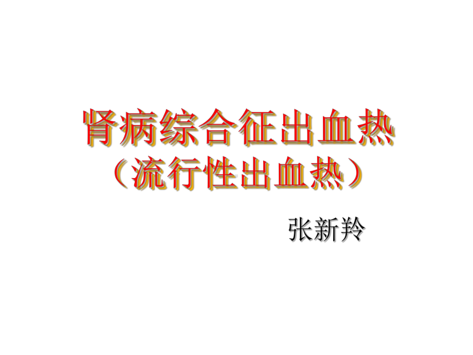 流行性出血热教学课件.ppt_第2页