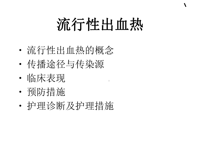 流行性出血热教学课件.ppt_第3页