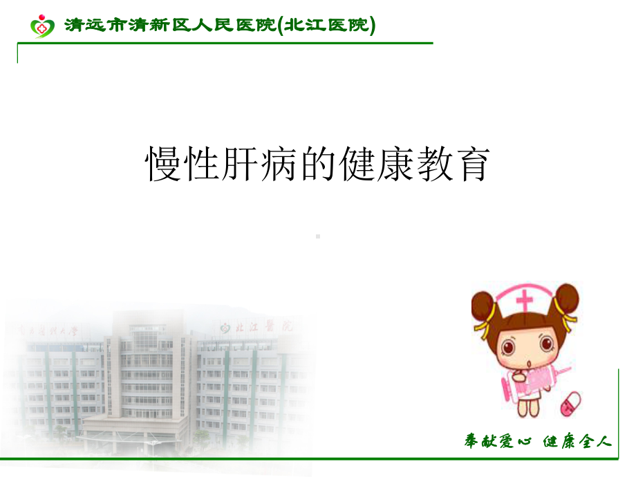 社区慢性肝病的健康教育课件.ppt_第1页