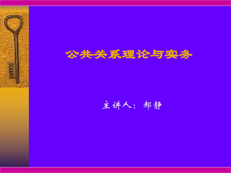 第一章-公共关系的概述课件.ppt_第1页